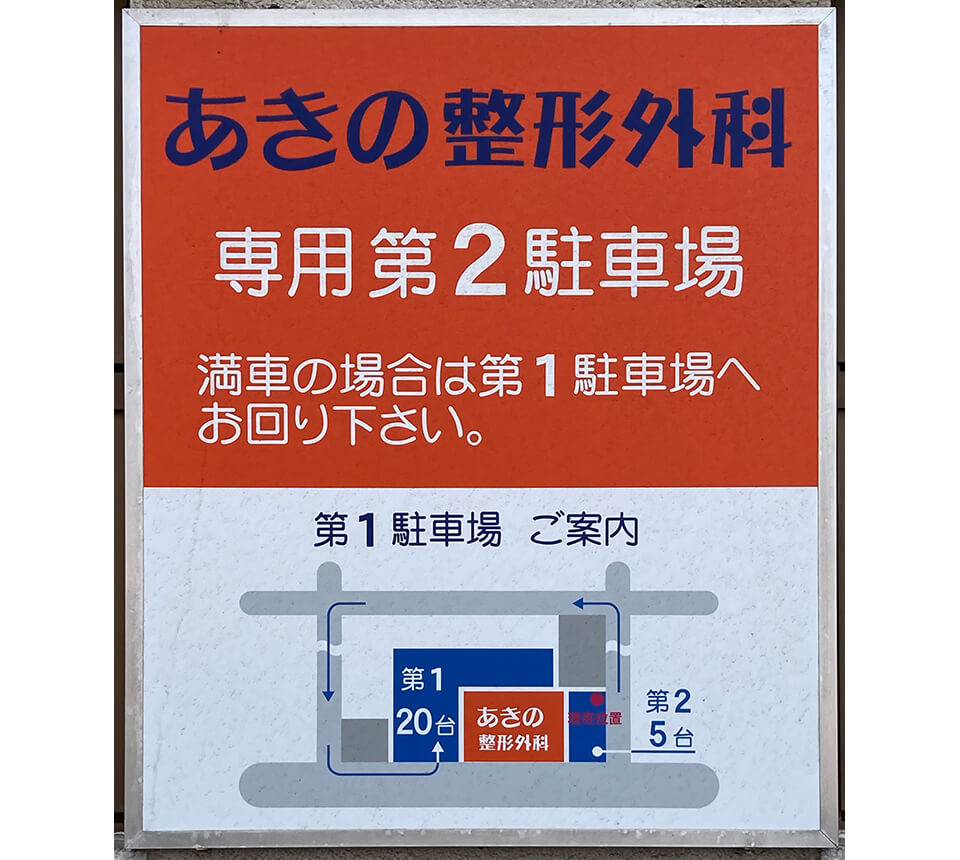 駐車場について
