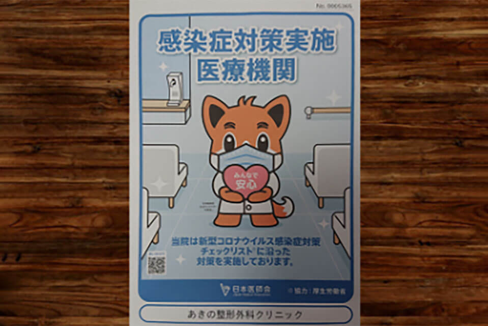 感染症対策実施医療機関
